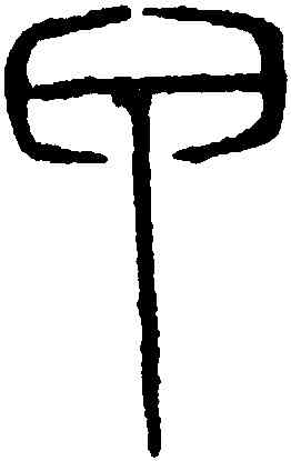 甲,吳叡,書法字典